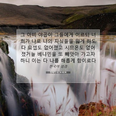 Picture 07 - 창세기 42:36 KOR - 그 아비 야곱이 그들에게 이르되 - Bible Verse Picture