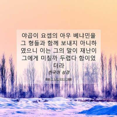 Picture 07 - 창세기 42:4 KOR - 야곱이 요셉의 아우 베냐민을 그 - Bible Verse Picture