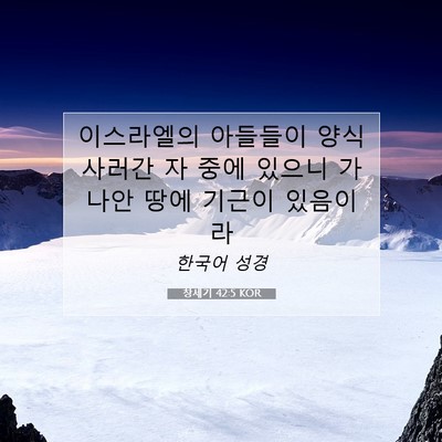 Picture 07 - 창세기 42:5 KOR - 이스라엘의 아들들이 양식 사러간 자 - Bible Verse Picture