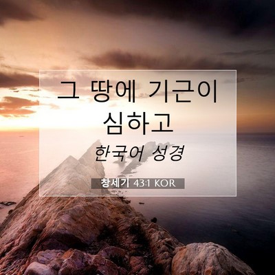 Picture 07 - 창세기 43:1 KOR - 그 땅에 기근이 - Bible Verse Picture