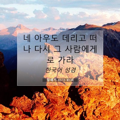 Picture 07 - 창세기 43:13 KOR - 네 아우도 데리고 떠나 다시 그 - Bible Verse Picture