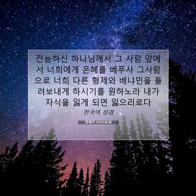 Picture 07 - 창세기 43:14 KOR - 전능하신 하나님께서 그 사람 앞에서 - Bible Verse Picture