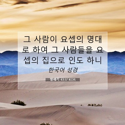 Picture 07 - 창세기 43:17 KOR - 그 사람이 요셉의 명대로 하여 그 - Bible Verse Picture