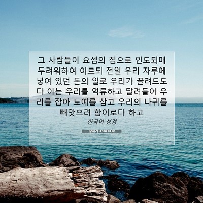 Picture 07 - 창세기 43:18 KOR - 그 사람들이 요셉의 집으로 인도되매 - Bible Verse Picture
