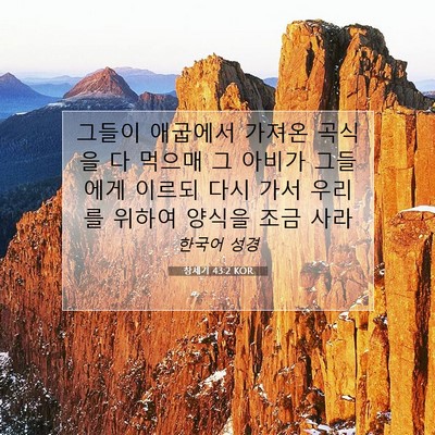 Picture 07 - 창세기 43:2 KOR - 그들이 애굽에서 가져온 곡식을 다 - Bible Verse Picture