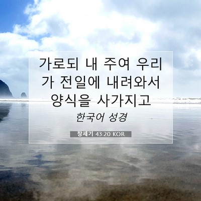 Picture 07 - 창세기 43:20 KOR - 가로되 내 주여 우리가 전일에 - Bible Verse Picture