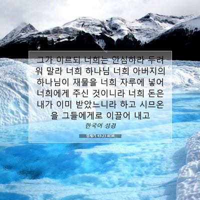 Picture 07 - 창세기 43:23 KOR - 그가 이르되 너희는 안심하라 두려워 - Bible Verse Picture