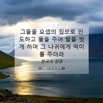 Picture 07 - 창세기 43:24 KOR - 그들을 요셉의 집으로 인도하고 물을 - Bible Verse Picture