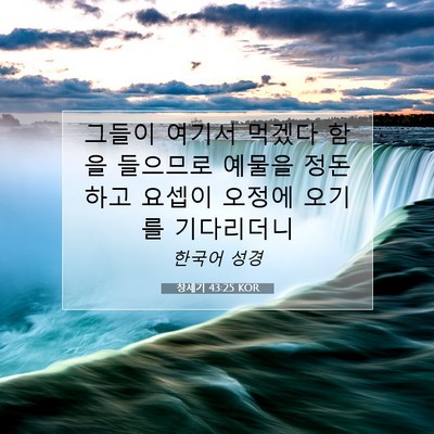 Picture 07 - 창세기 43:25 KOR - 그들이 여기서 먹겠다 함을 들으므로 - Bible Verse Picture
