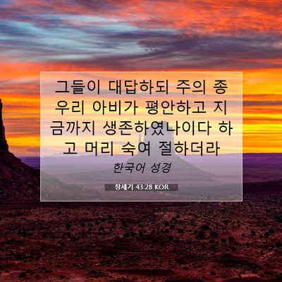 Picture 07 - 창세기 43:28 KOR - 그들이 대답하되 주의 종 우리 - Bible Verse Picture