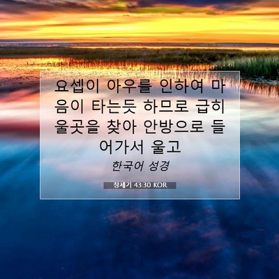 Picture 07 - 창세기 43:30 KOR - 요셉이 아우를 인하여 마음이 타는듯 - Bible Verse Picture