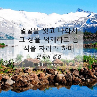 Picture 07 - 창세기 43:31 KOR - 얼굴을 씻고 나와서 그 정을 - Bible Verse Picture