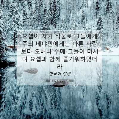 Picture 07 - 창세기 43:34 KOR - 요셉이 자기 식물로 그들에게 주되 - Bible Verse Picture