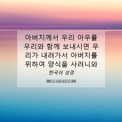 Picture 07 - 창세기 43:4 KOR - 아버지께서 우리 아우를 우리와 함께 - Bible Verse Picture