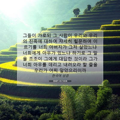 Picture 07 - 창세기 43:7 KOR - 그들이 가로되 그 사람이 우리와 - Bible Verse Picture