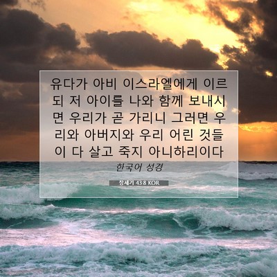 Picture 07 - 창세기 43:8 KOR - 유다가 아비 이스라엘에게 이르되 저 - Bible Verse Picture