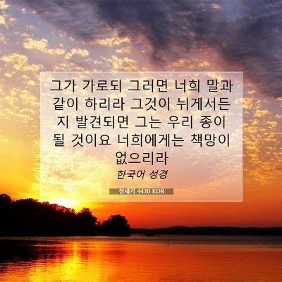Picture 07 - 창세기 44:10 KOR - 그가 가로되 그러면 너희 말과 같이 - Bible Verse Picture