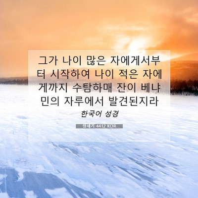 Picture 07 - 창세기 44:12 KOR - 그가 나이 많은 자에게서부터 - Bible Verse Picture