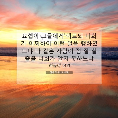 Picture 07 - 창세기 44:15 KOR - 요셉이 그들에게 이르되 너희가 - Bible Verse Picture