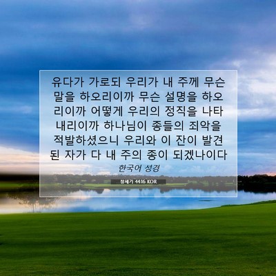 Picture 07 - 창세기 44:16 KOR - 유다가 가로되 우리가 내 주께 무슨 - Bible Verse Picture