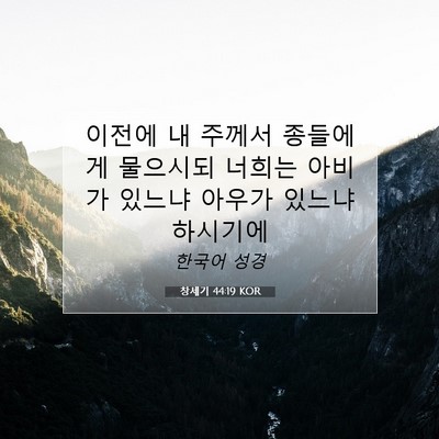 Picture 07 - 창세기 44:19 KOR - 이전에 내 주께서 종들에게 물으시되 - Bible Verse Picture