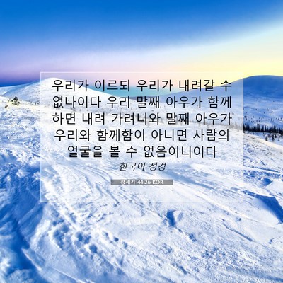 Picture 07 - 창세기 44:26 KOR - 우리가 이르되 우리가 내려갈 수 - Bible Verse Picture