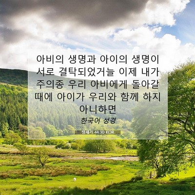 Picture 07 - 창세기 44:30 KOR - 아비의 생명과 아이의 생명이 서로 - Bible Verse Picture