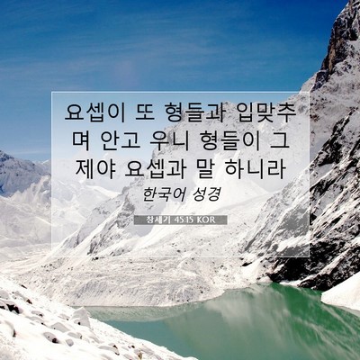 Picture 07 - 창세기 45:15 KOR - 요셉이 또 형들과 입맞추며 안고 - Bible Verse Picture