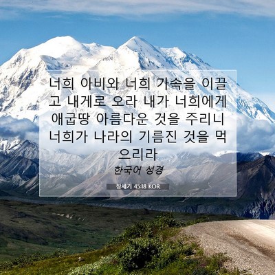 Picture 07 - 창세기 45:18 KOR - 너희 아비와 너희 가속을 이끌고 - Bible Verse Picture