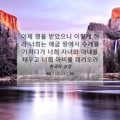 Picture 07 - 창세기 45:19 KOR - 이제 명을 받았으니 이렇게 하라 - Bible Verse Picture