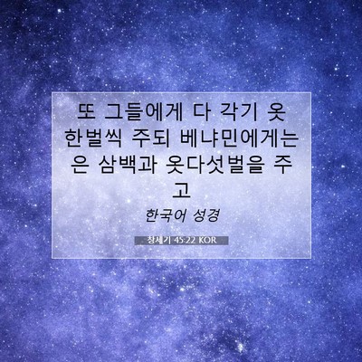 Picture 07 - 창세기 45:22 KOR - 또 그들에게 다 각기 옷 한벌씩 주되 - Bible Verse Picture
