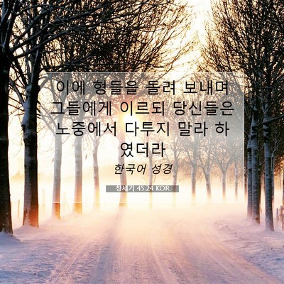 Picture 07 - 창세기 45:24 KOR - 이에 형들을 돌려 보내며 그들에게 - Bible Verse Picture