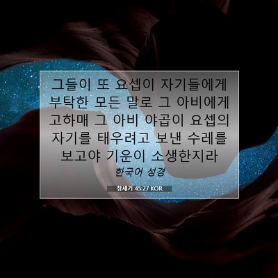 Picture 07 - 창세기 45:27 KOR - 그들이 또 요셉이 자기들에게 부탁한 - Bible Verse Picture
