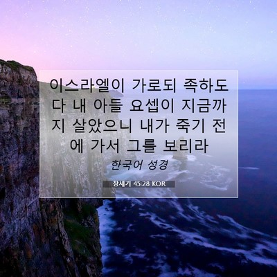 Picture 07 - 창세기 45:28 KOR - 이스라엘이 가로되 족하도다 내 아들 - Bible Verse Picture