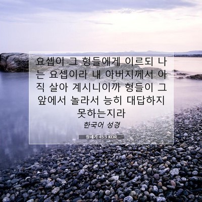 Picture 07 - 창세기 45:3 KOR - 요셉이 그 형들에게 이르되 나는 - Bible Verse Picture