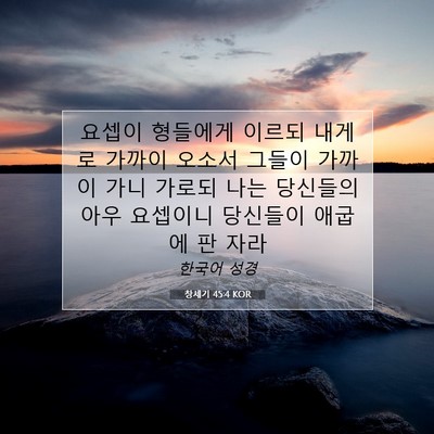 Picture 07 - 창세기 45:4 KOR - 요셉이 형들에게 이르되 내게로 - Bible Verse Picture