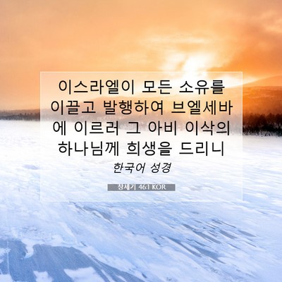 Picture 07 - 창세기 46:1 KOR - 이스라엘이 모든 소유를 이끌고 - Bible Verse Picture