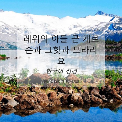Picture 07 - 창세기 46:11 KOR - 레위의 아들 곧 게르손과 그핫과 - Bible Verse Picture