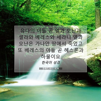 Picture 07 - 창세기 46:12 KOR - 유다의 아들 곧 엘과 오난과 셀라와 - Bible Verse Picture