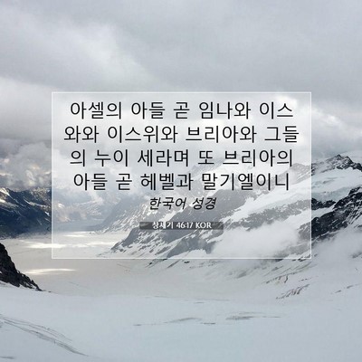 Picture 07 - 창세기 46:17 KOR - 아셀의 아들 곧 임나와 이스와와 - Bible Verse Picture