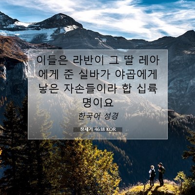 Picture 07 - 창세기 46:18 KOR - 이들은 라반이 그 딸 레아에게 준 - Bible Verse Picture