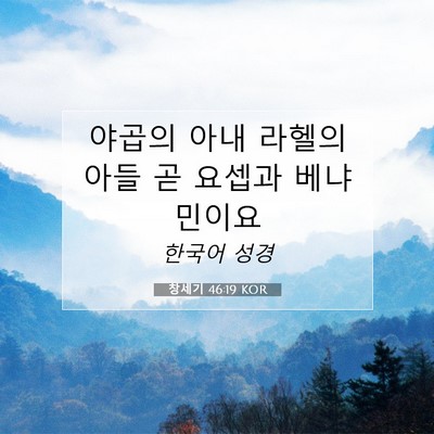 Picture 07 - 창세기 46:19 KOR - 야곱의 아내 라헬의 아들 곧 요셉과 - Bible Verse Picture