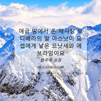 Picture 07 - 창세기 46:20 KOR - 애굽 땅에서 온 제사장 보디베라의 - Bible Verse Picture