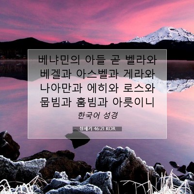 Picture 07 - 창세기 46:21 KOR - 베냐민의 아들 곧 벨라와 베겔과 - Bible Verse Picture