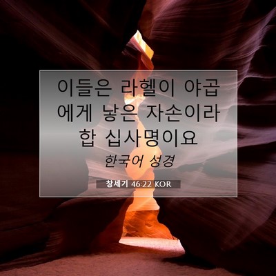 Picture 07 - 창세기 46:22 KOR - 이들은 라헬이 야곱에게 낳은 - Bible Verse Picture
