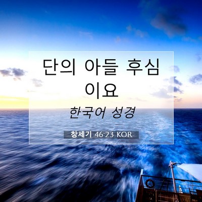 Picture 07 - 창세기 46:23 KOR - 단의 아들 - Bible Verse Picture