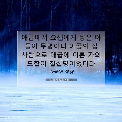 Picture 07 - 창세기 46:27 KOR - 애굽에서 요셉에게 낳은 아들이 - Bible Verse Picture