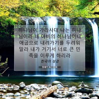 Picture 07 - 창세기 46:3 KOR - 하나님이 가라사대 나는 하나님이라 - Bible Verse Picture
