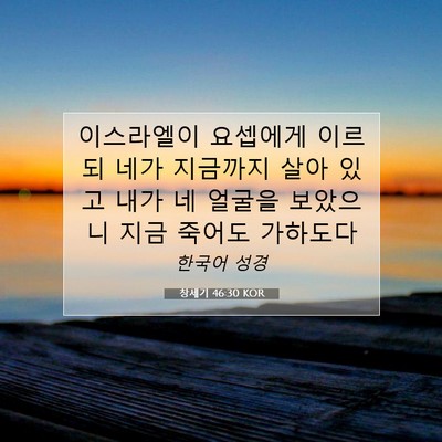 Picture 07 - 창세기 46:30 KOR - 이스라엘이 요셉에게 이르되 네가 - Bible Verse Picture