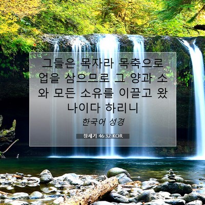Picture 07 - 창세기 46:32 KOR - 그들은 목자라 목축으로 업을 - Bible Verse Picture